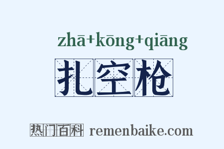扎空枪是什么意思的图片